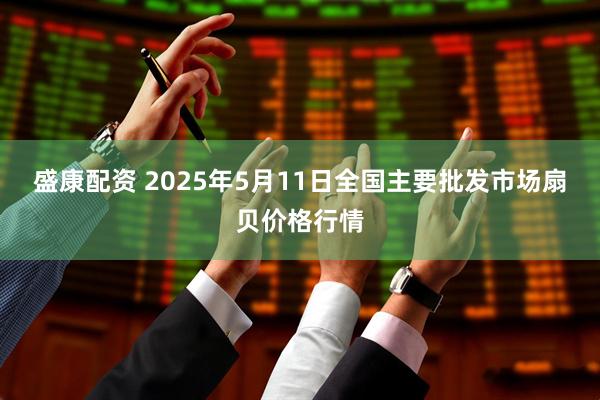 盛康配资 2025年5月11日全国主要批发市场扇贝价格行情