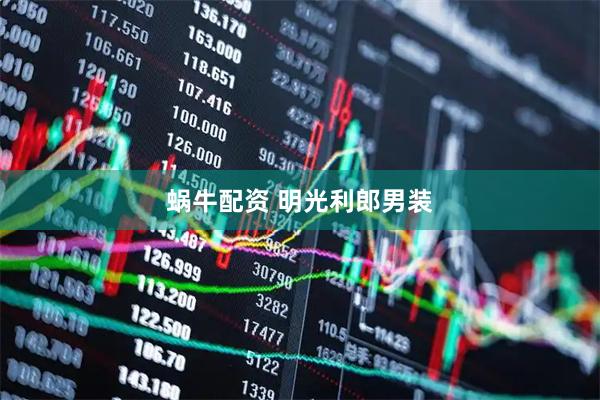 蜗牛配资 明光利郎男装